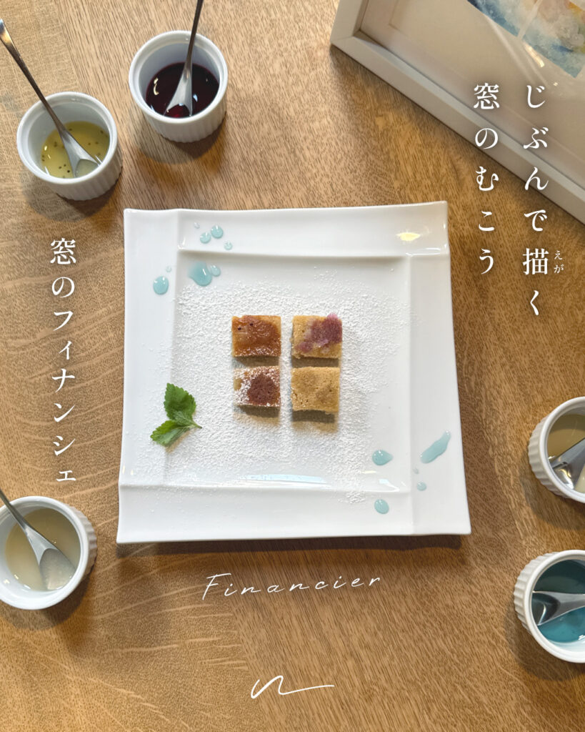 自分で描く 窓のむこう
窓のフィナンシェ